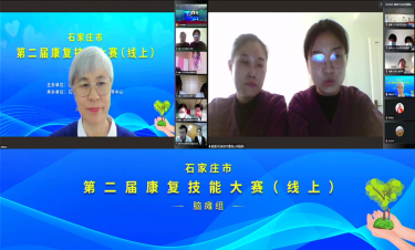 石家莊市第二屆康復(fù)技能大賽（線(xiàn)上）